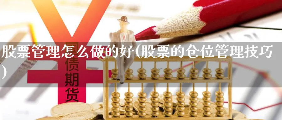 股票管理怎么做的好(股票的仓位管理技巧)_https://www.xgbbparty.com_股市频道_第1张