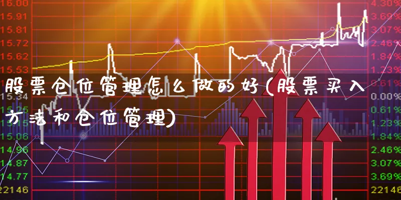 股票仓位管理怎么做的好(股票买入方法和仓位管理)_https://www.xgbbparty.com_股市频道_第1张