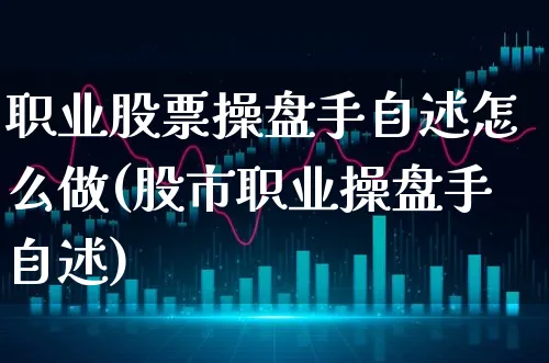 职业股票操盘手自述怎么做(股市职业操盘手自述)_https://www.xgbbparty.com_股市频道_第1张