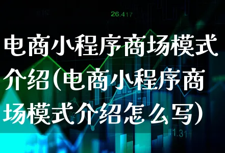 电商小程序商场模式介绍(电商小程序商场模式介绍怎么写)_https://www.xgbbparty.com_债券市场_第1张