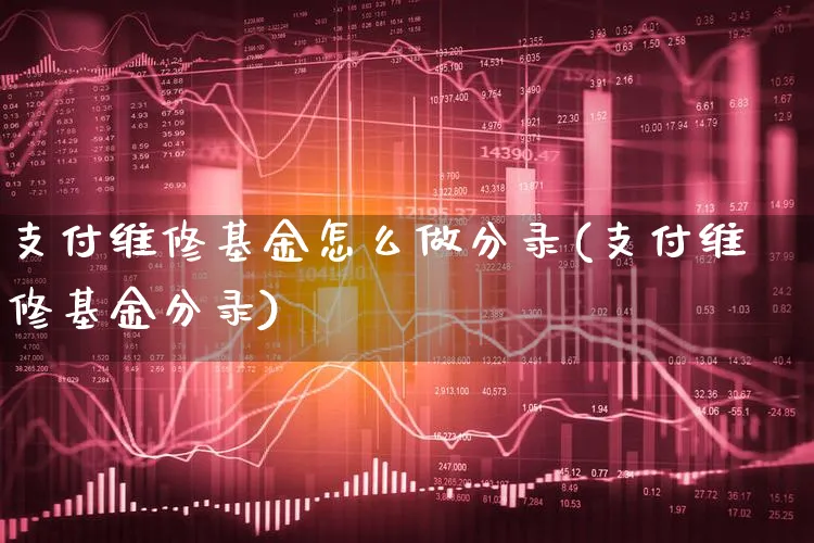 支付维修基金怎么做分录(支付维修基金分录)_https://www.xgbbparty.com_基金市场_第1张