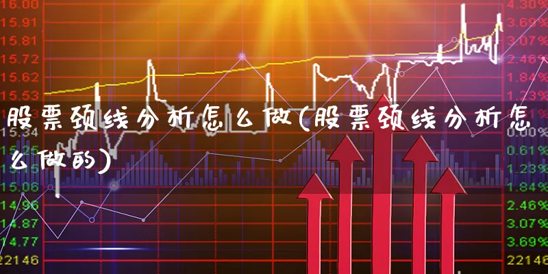 股票颈线分析怎么做(股票颈线分析怎么做的)_https://www.xgbbparty.com_股市频道_第1张