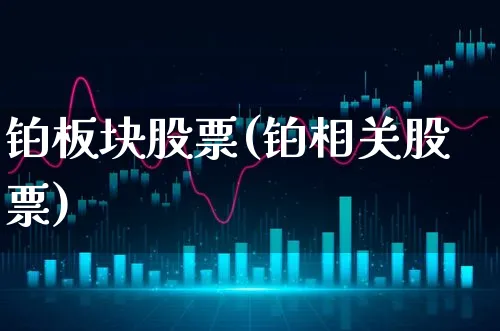 铂板块股票(铂相关股票)_https://www.xgbbparty.com_股市频道_第1张