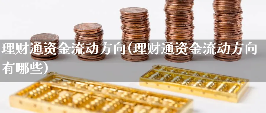 理财通资金流动方向(理财通资金流动方向有哪些)_https://www.xgbbparty.com_基金市场_第1张