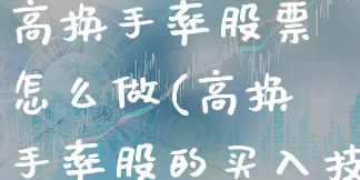 高换手率股票怎么做(高换手率股的买入技巧)_https://www.xgbbparty.com_股市频道_第1张