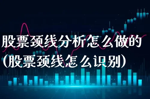 股票颈线分析怎么做的(股票颈线怎么识别)_https://www.xgbbparty.com_股市频道_第1张