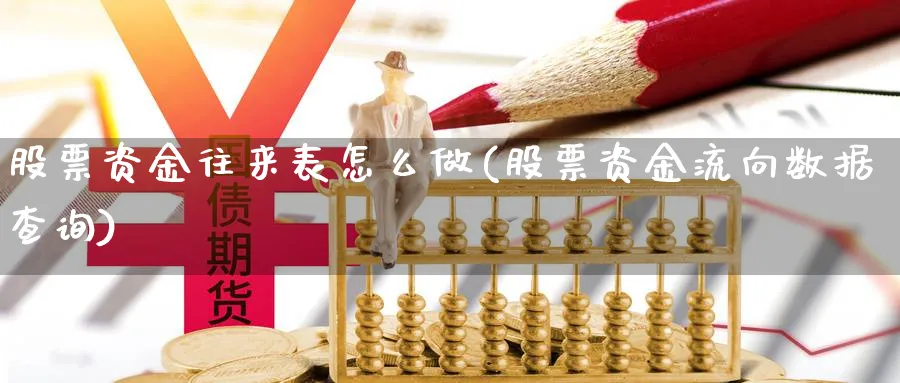 股票资金往来表怎么做(股票资金流向数据查询)_https://www.xgbbparty.com_股市频道_第1张