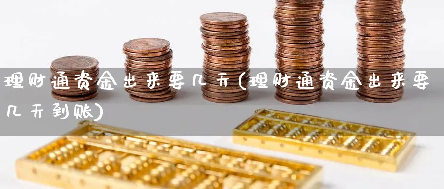 理财通资金出来要几天(理财通资金出来要几天到账)_https://www.xgbbparty.com_债券市场_第1张