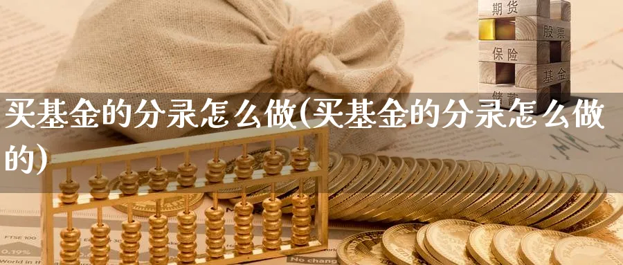 买基金的分录怎么做(买基金的分录怎么做的)_https://www.xgbbparty.com_基金市场_第1张