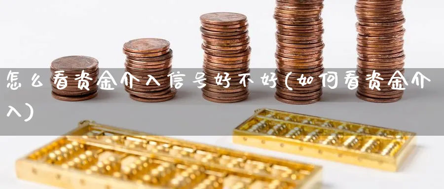 怎么看资金介入信号好不好(如何看资金介入)_https://www.xgbbparty.com_债券市场_第1张