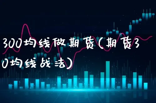 300均线做期货(期货30均线战法)_https://www.xgbbparty.com_债券市场_第1张