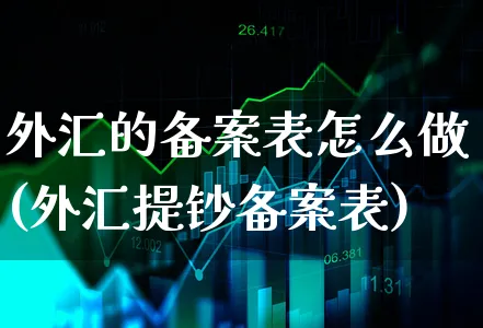 外汇的备案表怎么做(外汇提钞备案表)_https://www.xgbbparty.com_外汇市场_第1张