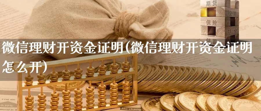 微信理财开资金证明(微信理财开资金证明怎么开)_https://www.xgbbparty.com_债券市场_第1张