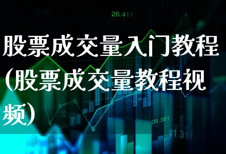 股票成交量入门教程(股票成交量教程视频)_https://www.xgbbparty.com_股市频道_第1张