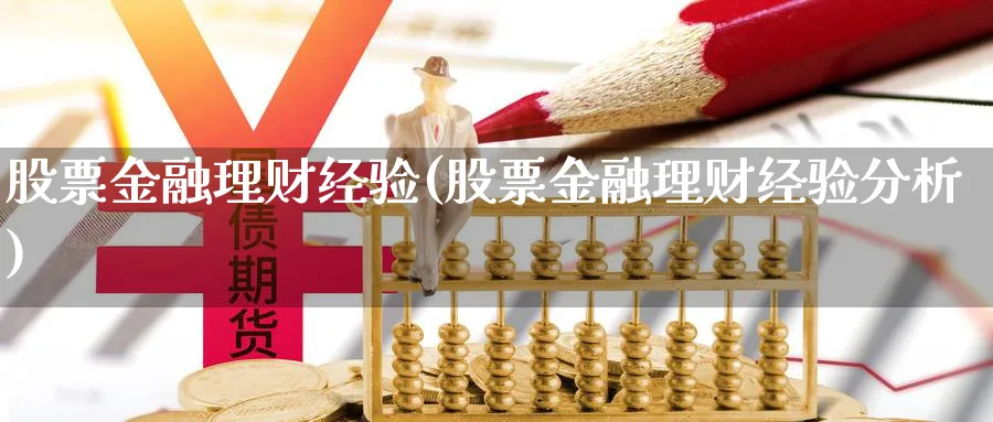 股票金融理财经验(股票金融理财经验分析)_https://www.xgbbparty.com_债券市场_第1张