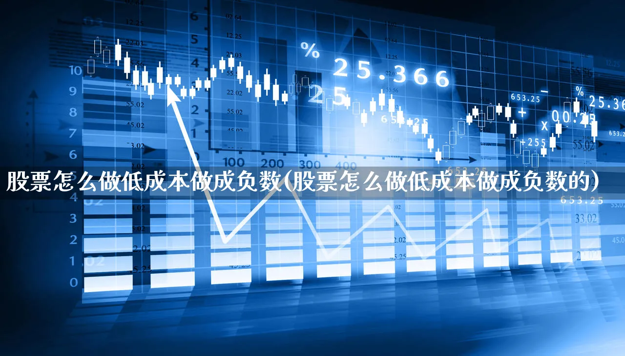 股票怎么做低成本做成负数(股票怎么做低成本做成负数的)_https://www.xgbbparty.com_股市频道_第1张