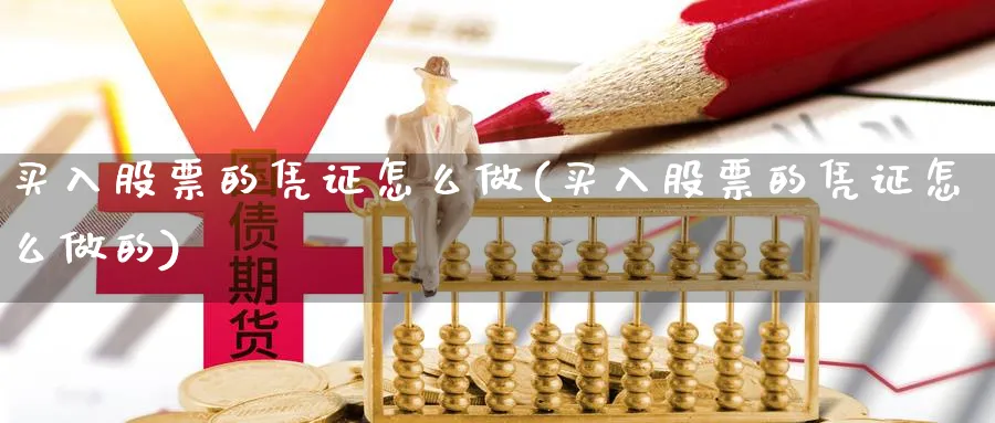 买入股票的凭证怎么做(买入股票的凭证怎么做的)_https://www.xgbbparty.com_股市频道_第1张