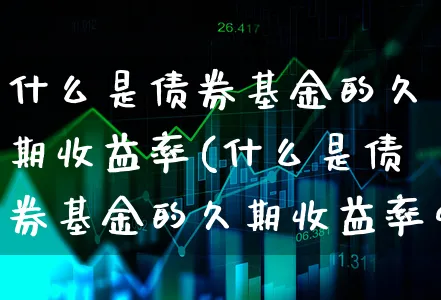 什么是债券基金的久期收益率(什么是债券基金的久期收益率呢)_https://www.xgbbparty.com_债券市场_第1张