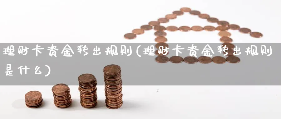 理财卡资金转出规则(理财卡资金转出规则是什么)_https://www.xgbbparty.com_基金市场_第1张