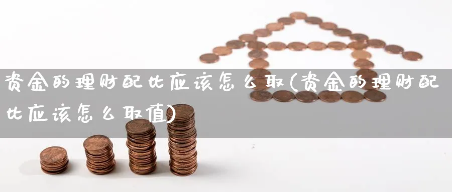 资金的理财配比应该怎么取(资金的理财配比应该怎么取值)_https://www.xgbbparty.com_债券市场_第1张