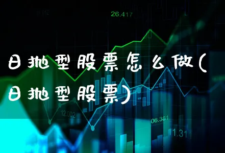 日抛型股票怎么做(日抛型股票)_https://www.xgbbparty.com_股市频道_第1张