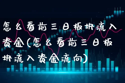 怎么看前三日板块流入资金(怎么看前三日板块流入资金流向)_https://www.xgbbparty.com_债券市场_第1张