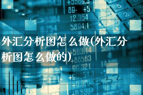 外汇分析图怎么做(外汇分析图怎么做的)_https://www.xgbbparty.com_外汇市场_第1张