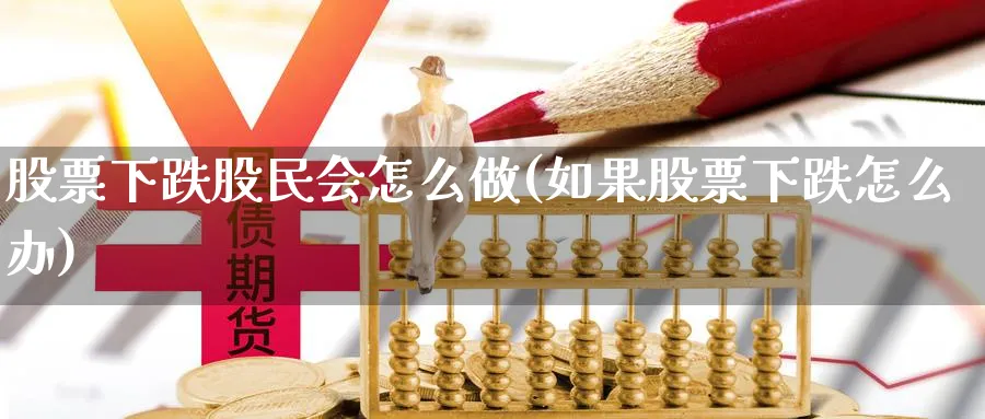 股票下跌股民会怎么做(如果股票下跌怎么办)_https://www.xgbbparty.com_股市频道_第1张