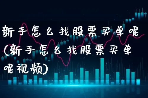 新手怎么找股票买单呢(新手怎么找股票买单呢视频)_https://www.xgbbparty.com_股市频道_第1张