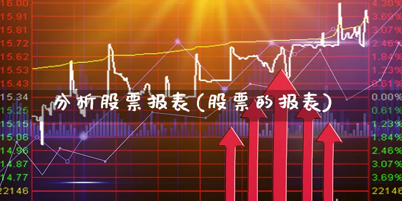 分析股票报表(股票的报表)_https://www.xgbbparty.com_债券市场_第1张