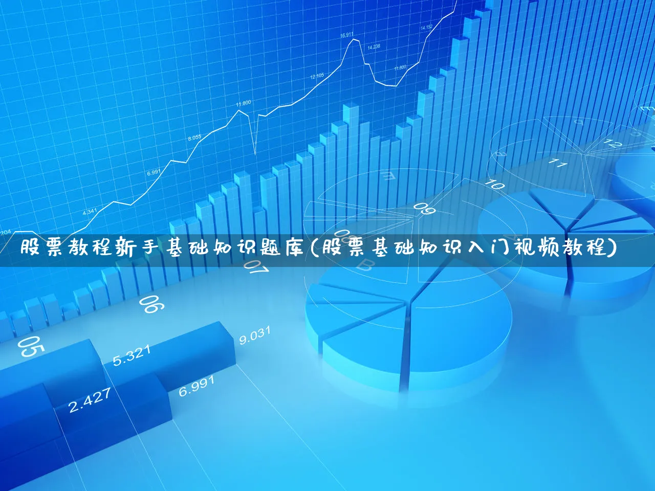 股票教程新手基础知识题库(股票基础知识入门视频教程)_https://www.xgbbparty.com_股市频道_第1张